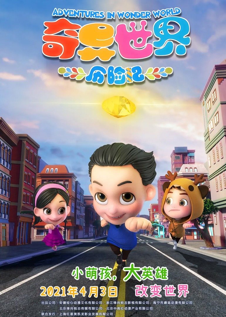 奇异世界历险记 
