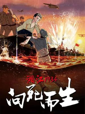 湘江1934向死而生 