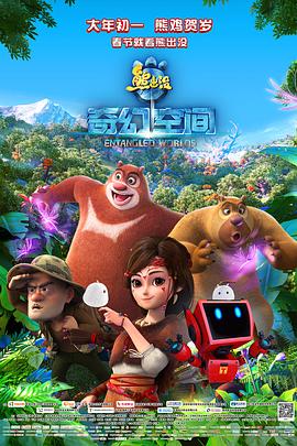 熊出没奇幻空间 