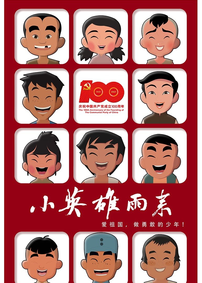 小英雄雨来 