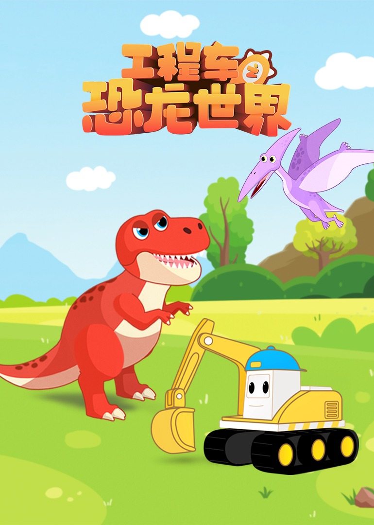 工程车之恐龙世界 