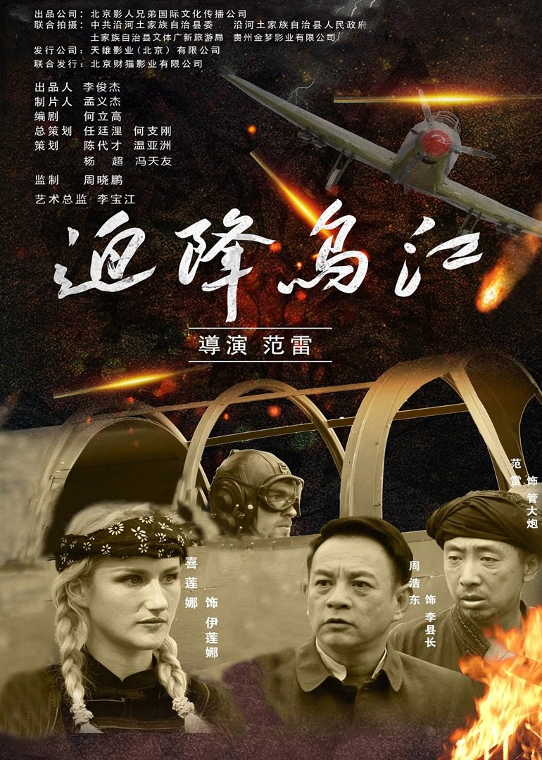 迫降乌江 