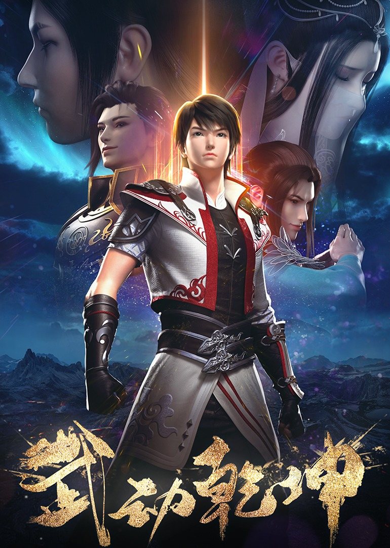 武动乾坤第12季 