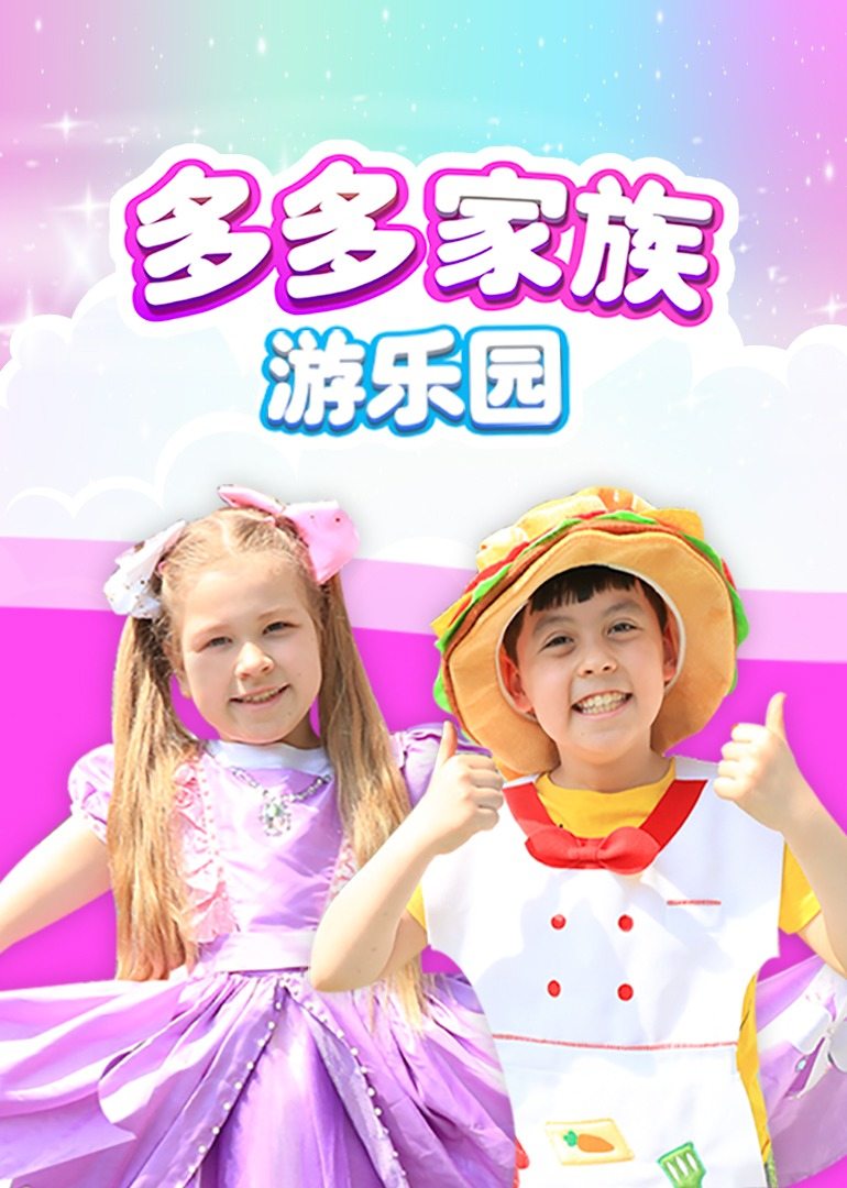 多多家族游乐园 
