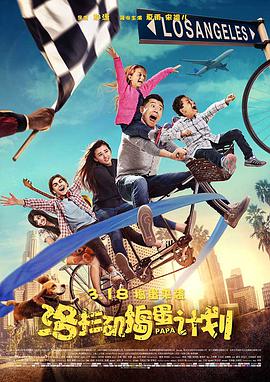 洛杉矶捣蛋计划 
