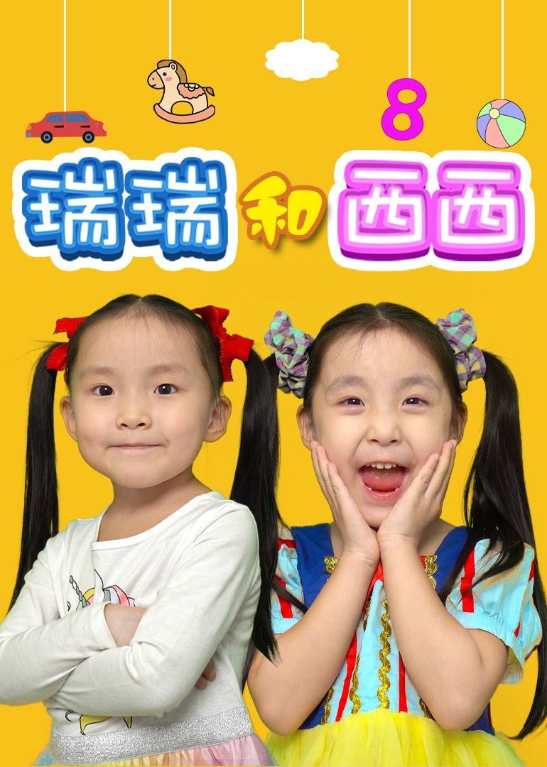 瑞瑞和西西 