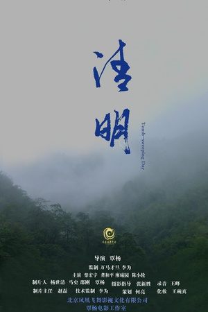 清明 