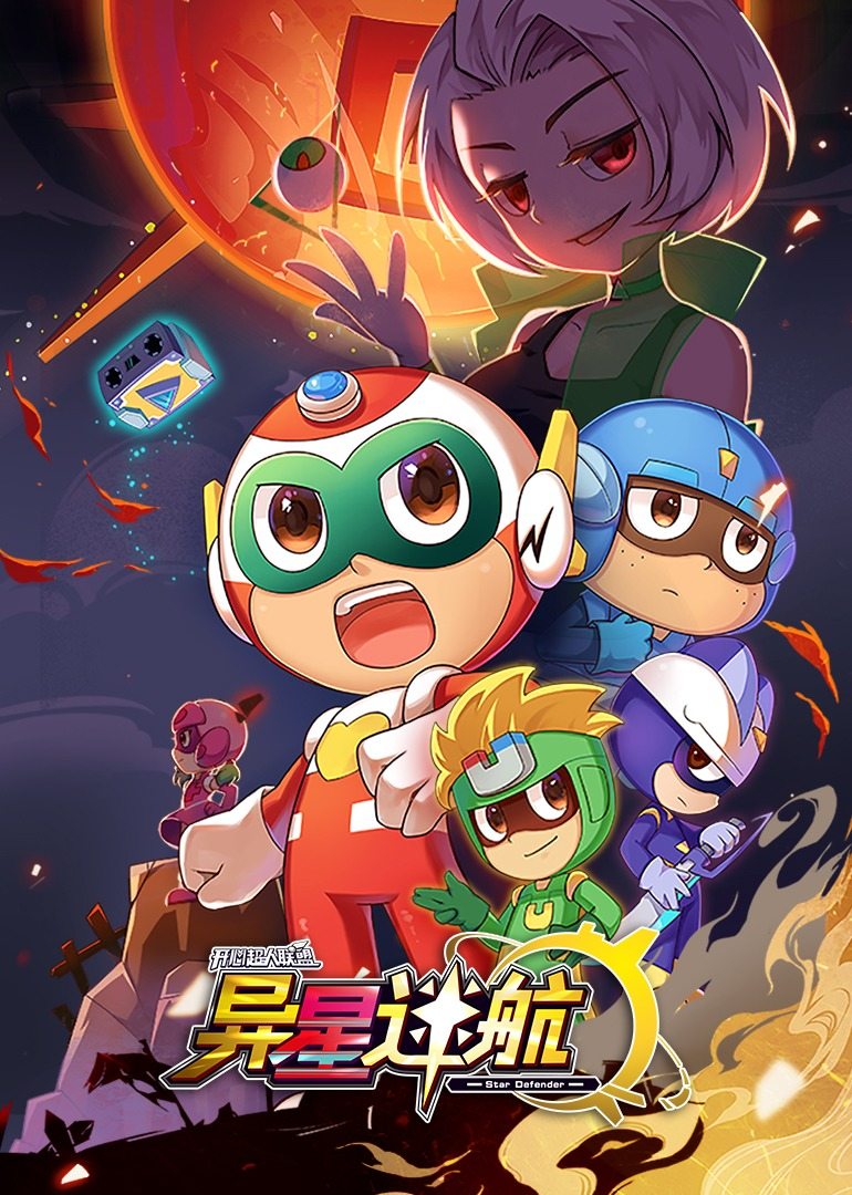 开心超人联盟之异星迷航 