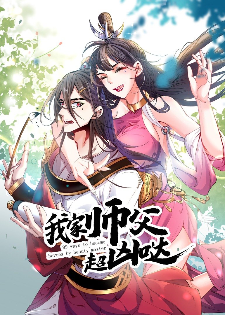 我家师父超凶哒动态漫 