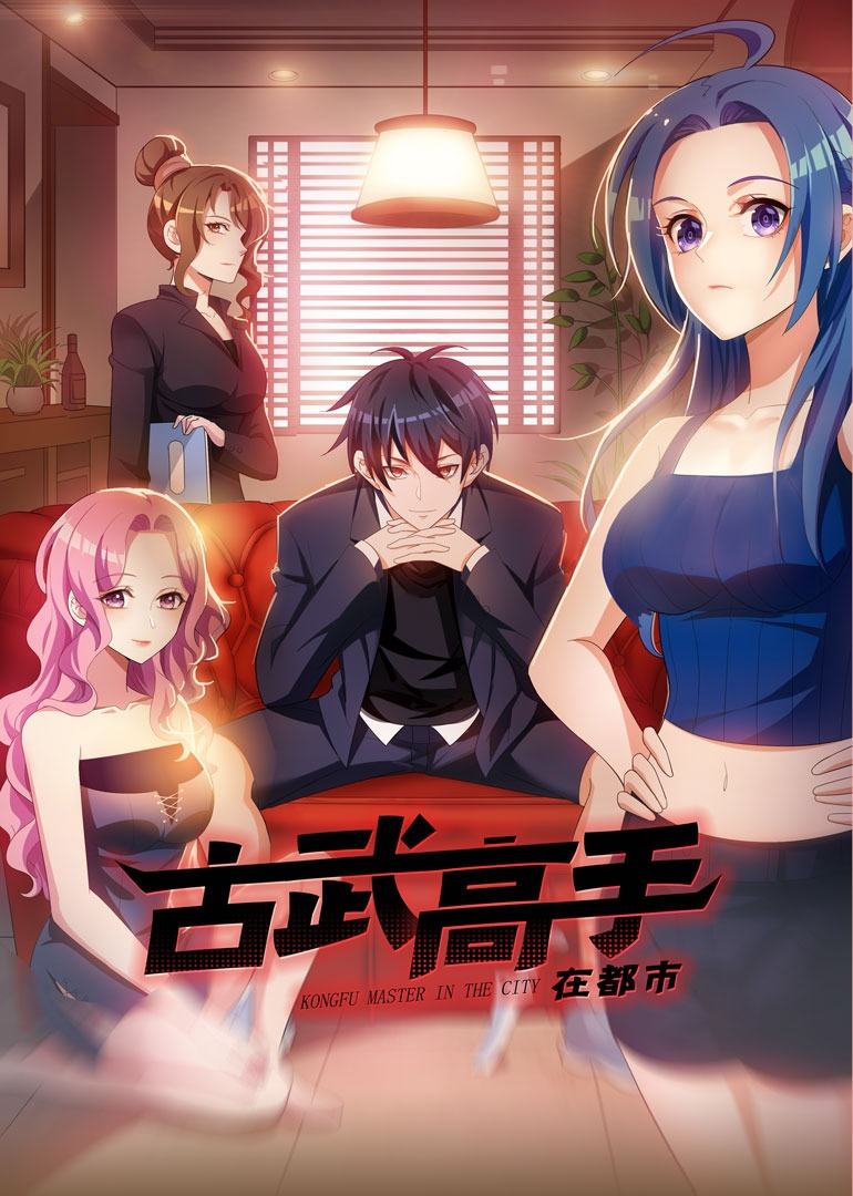 古武高手在都市动态漫 
