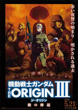 机动战士高达THEORIGIN3破晓起义 