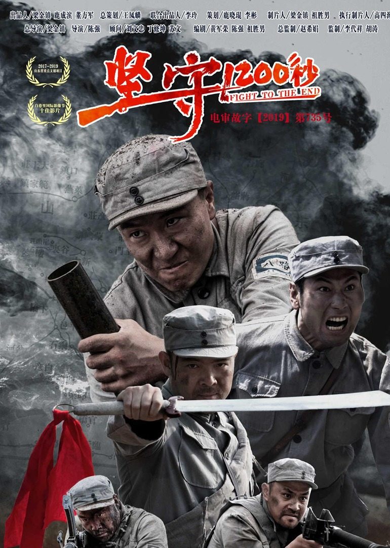 坚守1200秒 