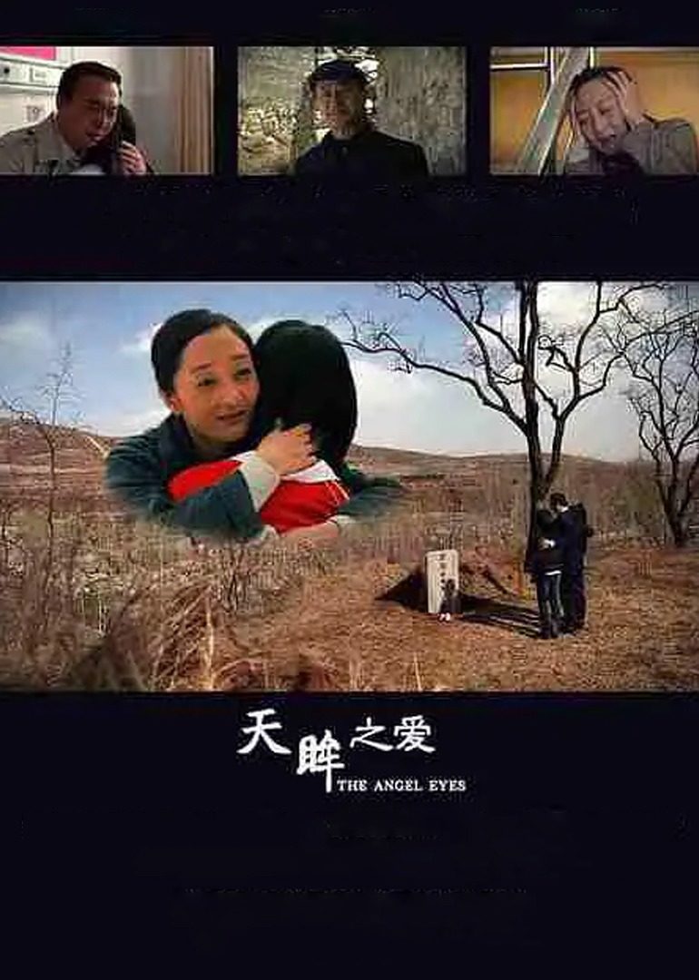 天眸之爱 