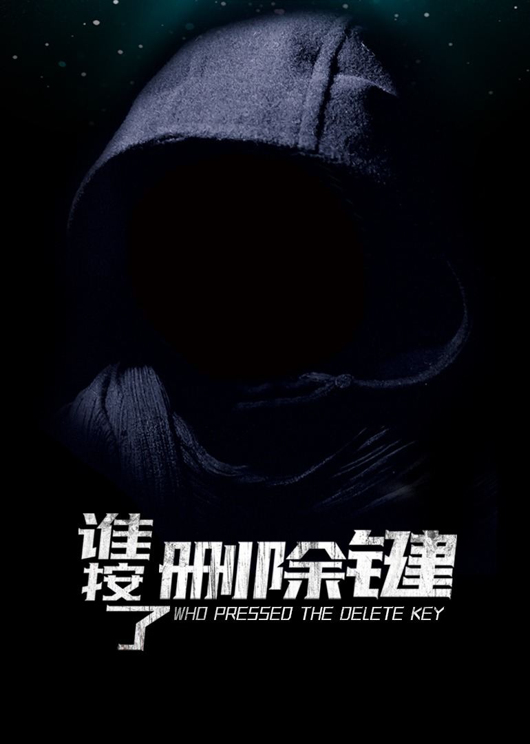 谁按了删除键 