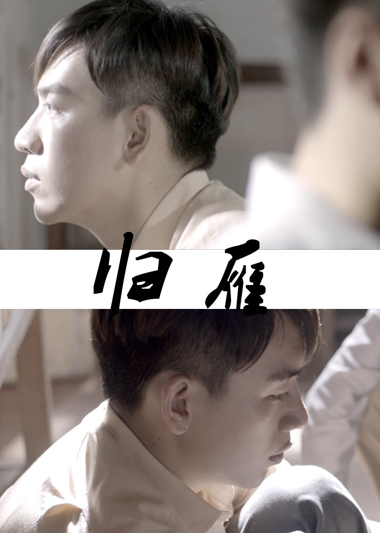 归雁 