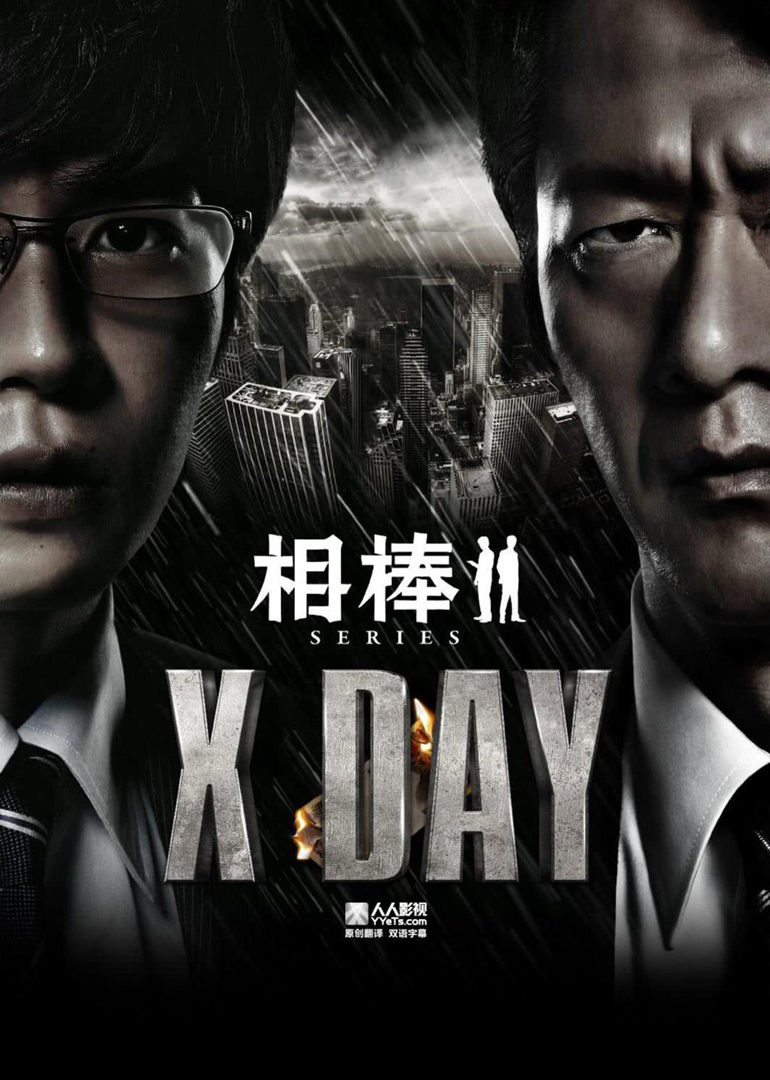 相棒：X-DAY 