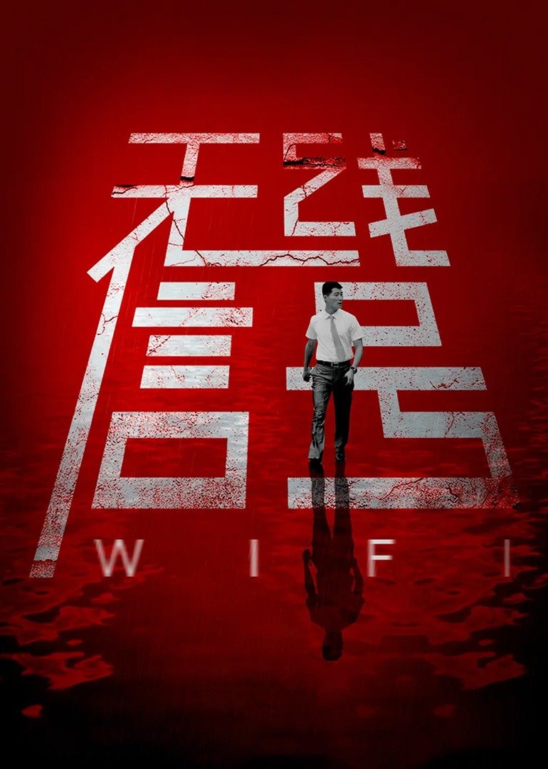 无线信号 