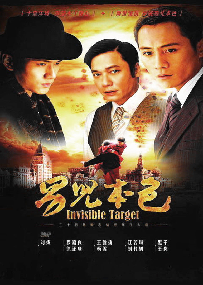 男儿本色 