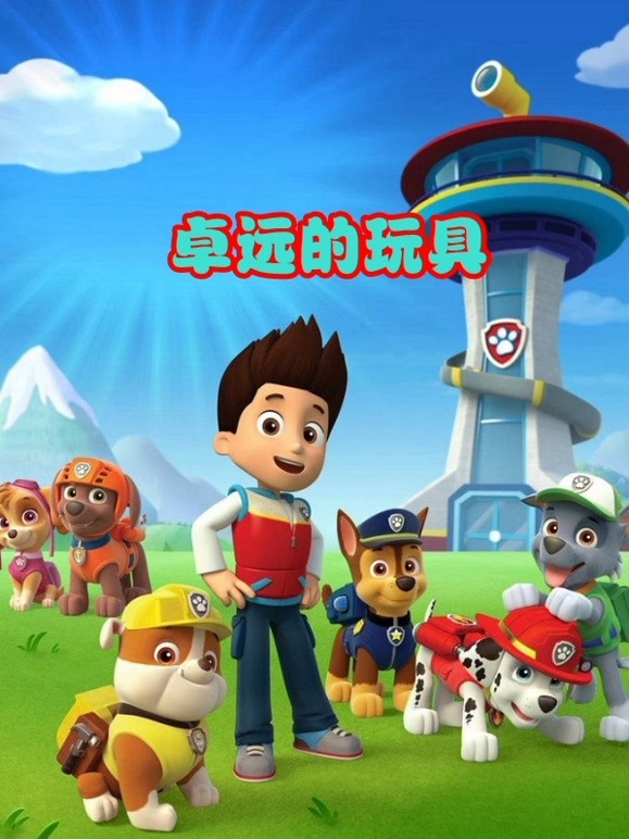 卓远的玩具 