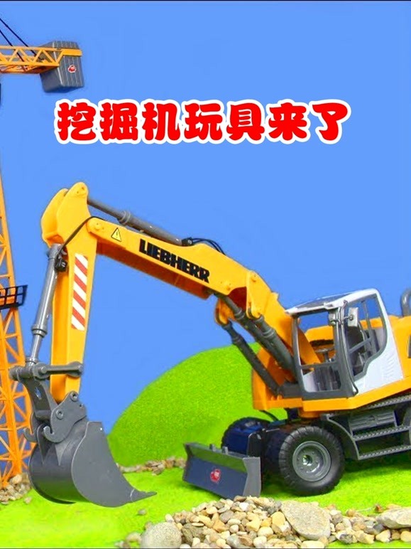 挖掘机玩具来了 