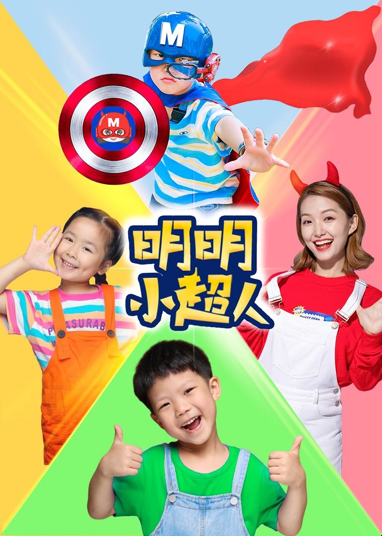 明明小超人 