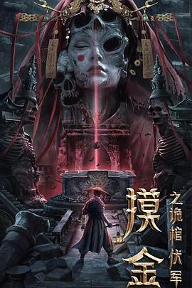摸金之诡棺伏军 