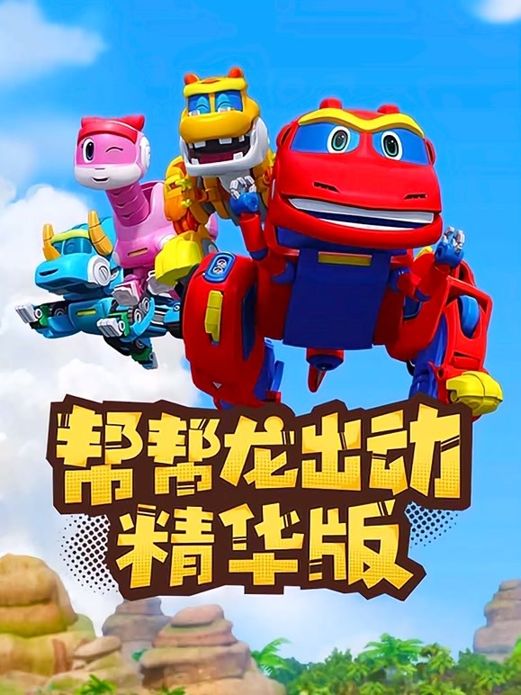 帮帮龙出动精华版 