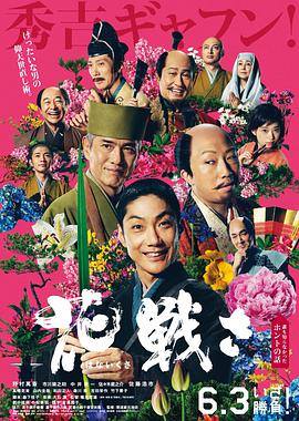 花战 