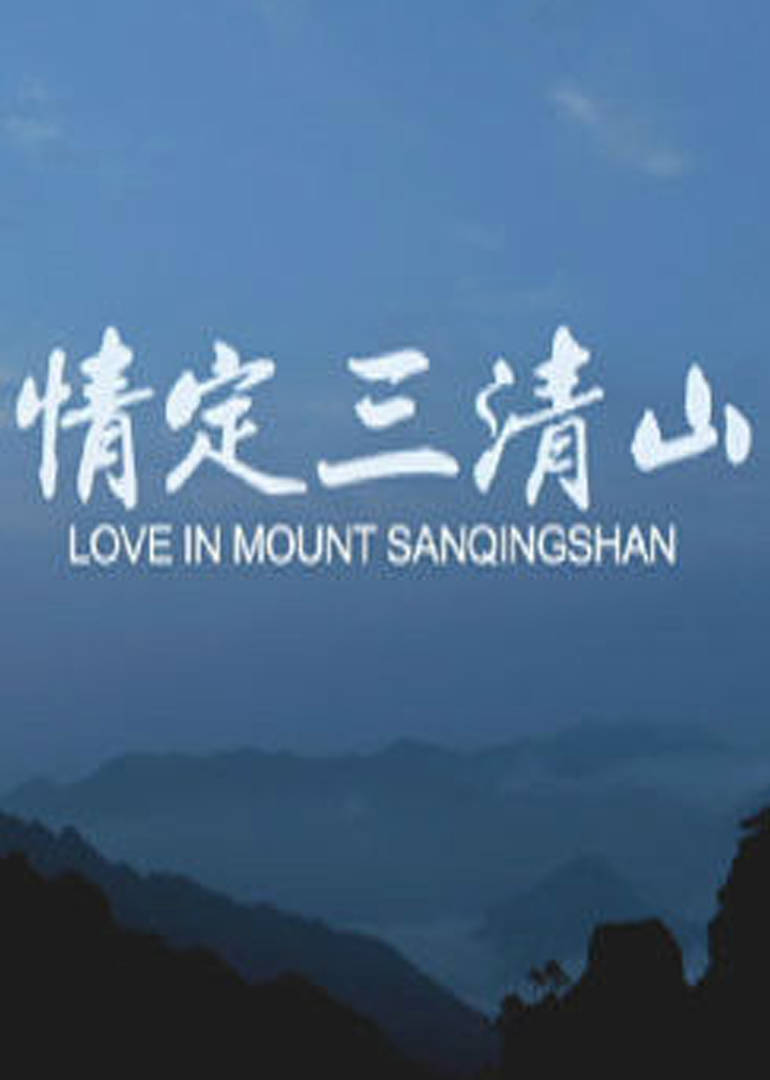 情定三清山 