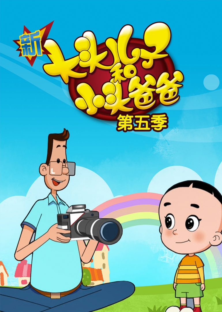 新大头儿子和小头爸爸第五季 