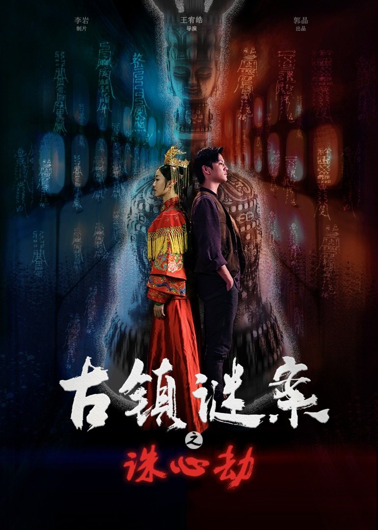 古镇谜案之诛心劫 