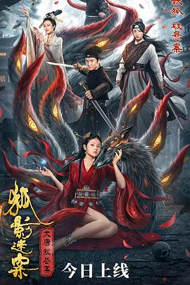 大唐狄公案之狐影迷案 