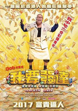 我要发达 