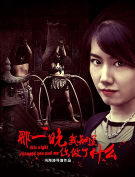 那一晚,我知道你做了什么 