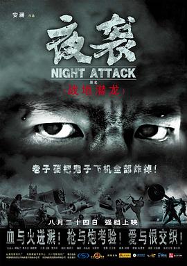 夜袭 