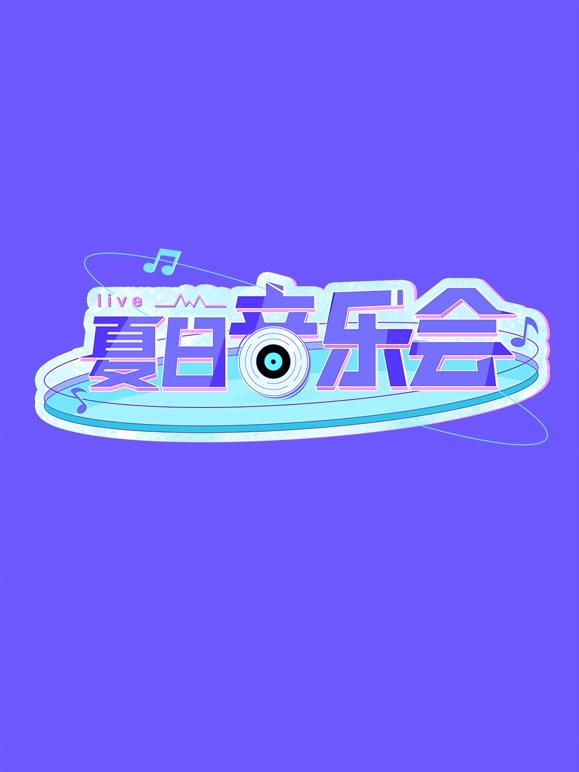 夏日音乐会 