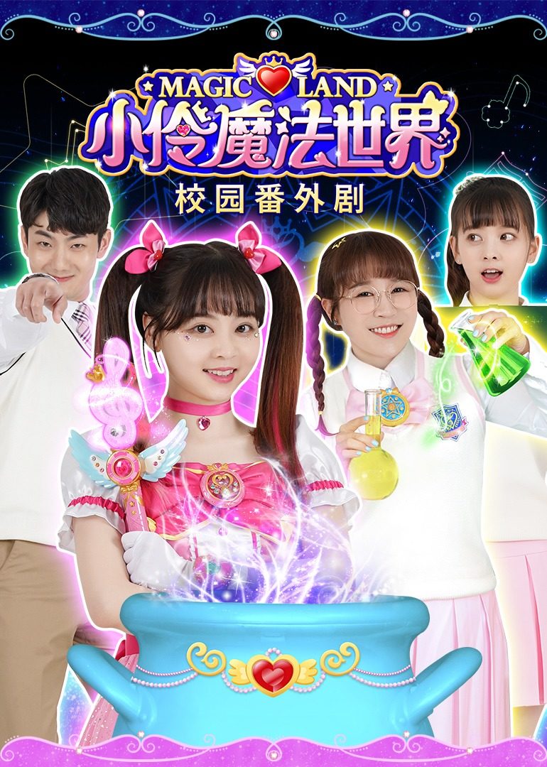 小伶魔法世界校园番外剧 