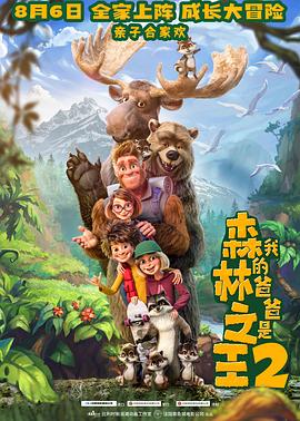我的爸爸是森林之王2 