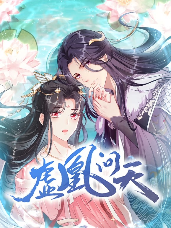 虚凰问天动态漫画第一季 
