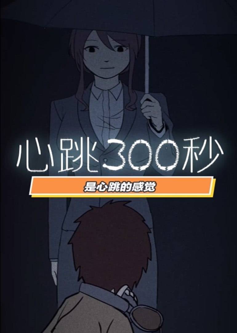 心跳300秒第一季动态漫 