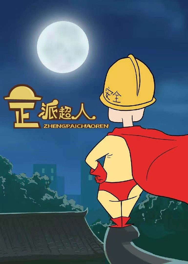 正派超人 