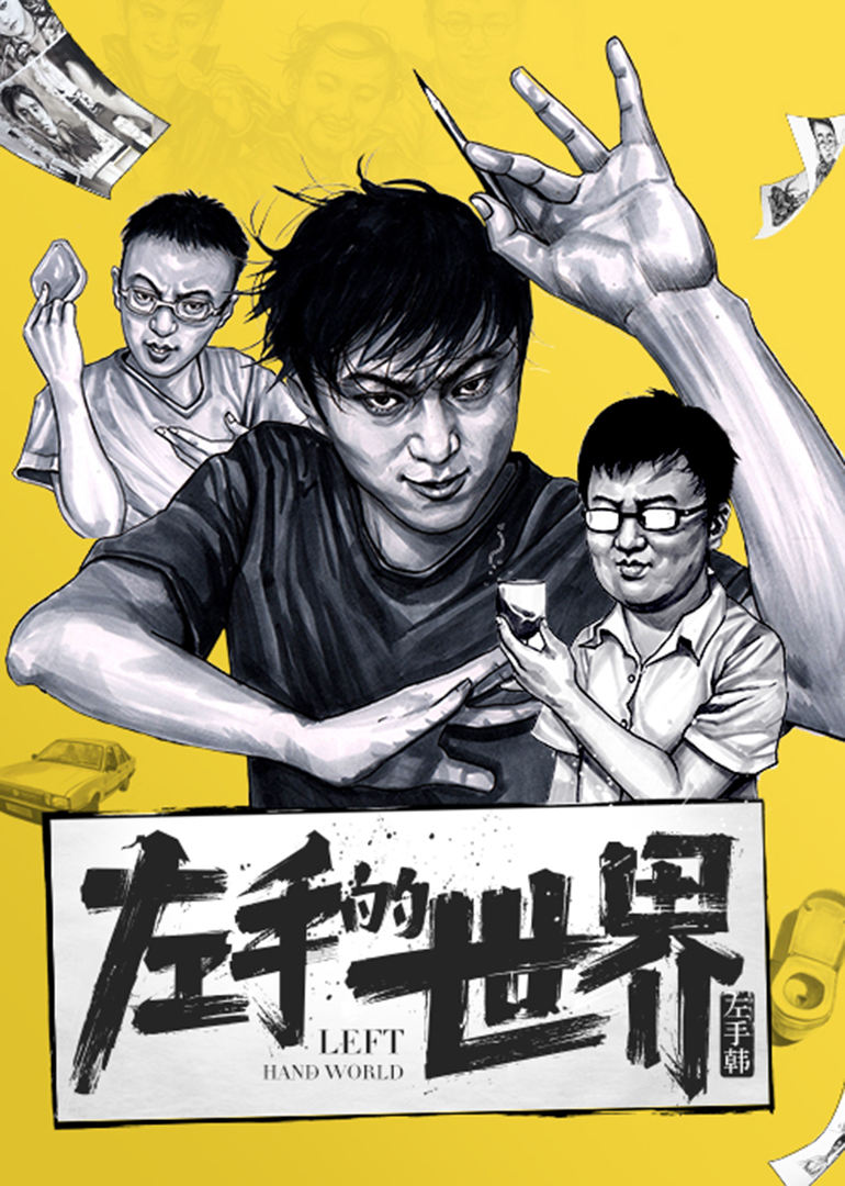 左手的世界动态漫 