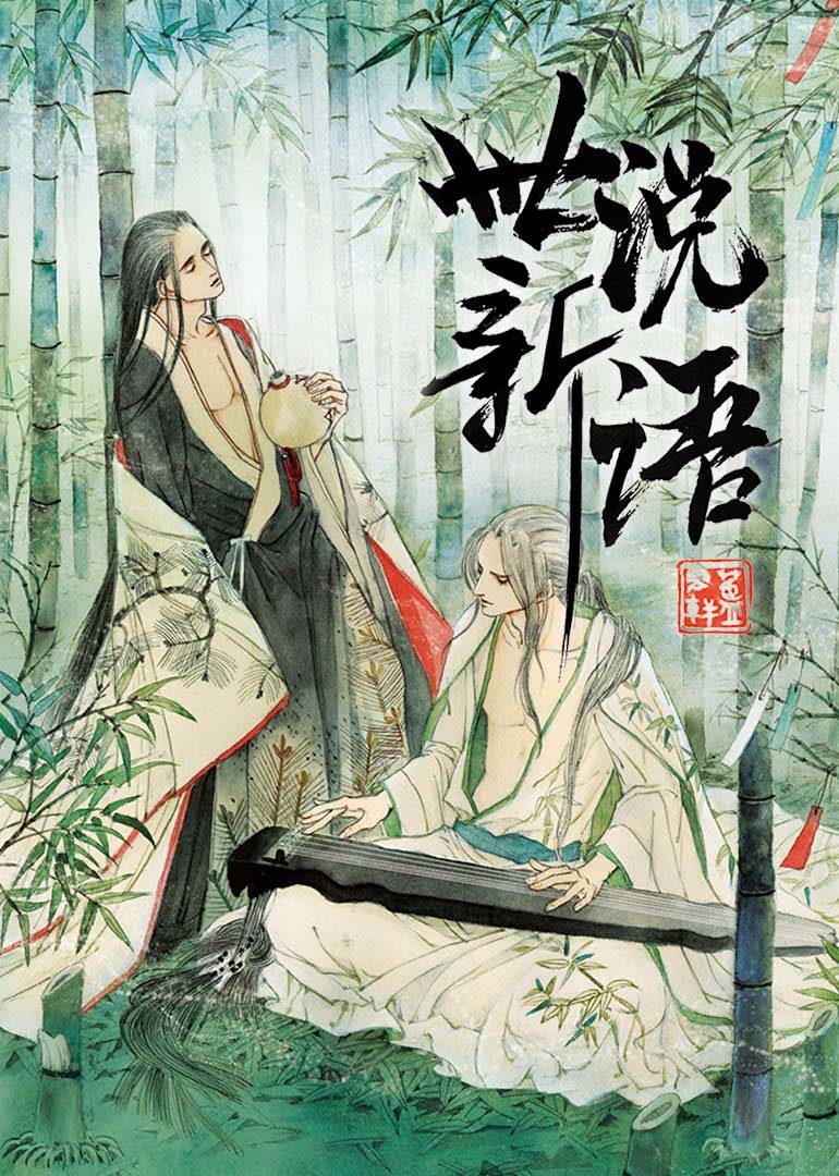 世说新语动态漫 