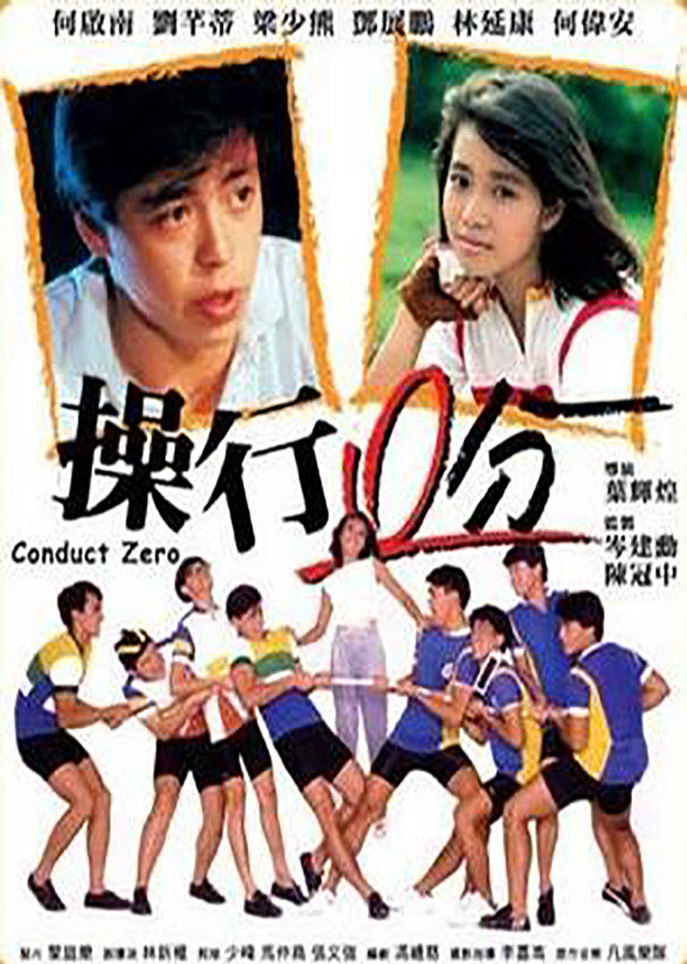操行零分 