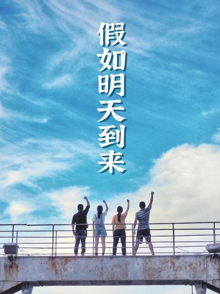 假如明天到来 