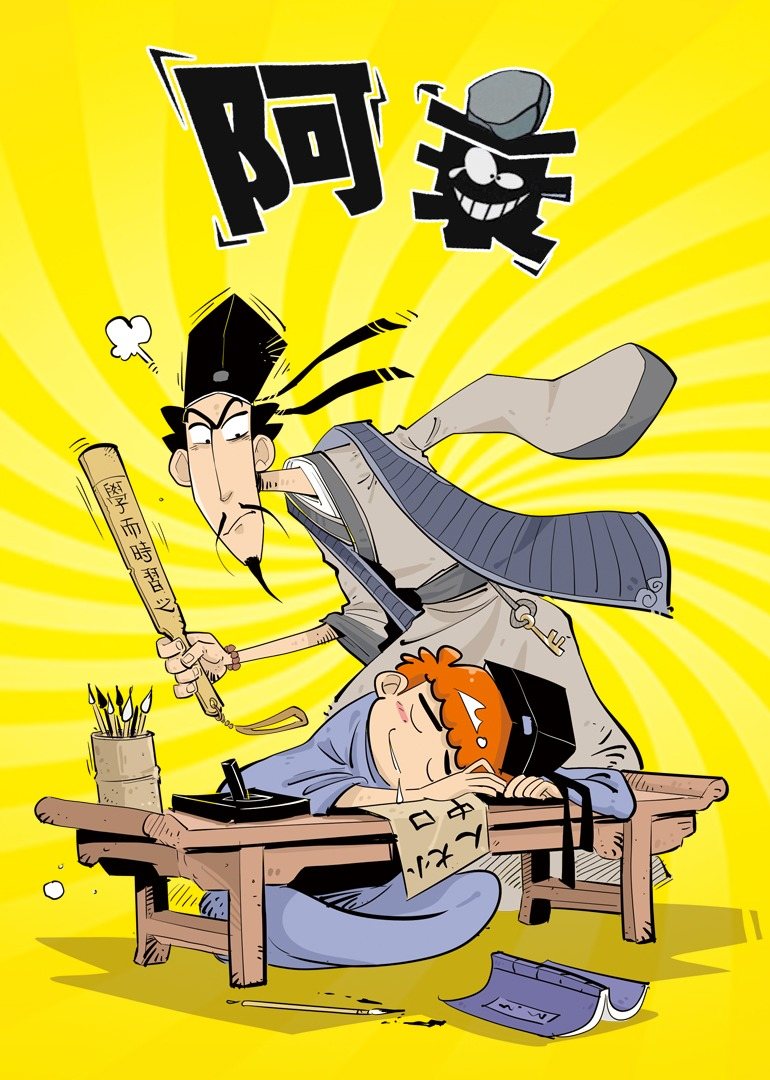 阿衰第一季 