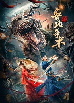鲁班奇术 