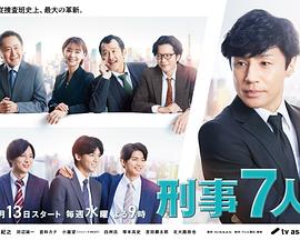 刑事7人第八季 