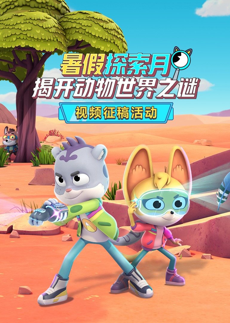 暑假探索月揭开动物世界之谜 
