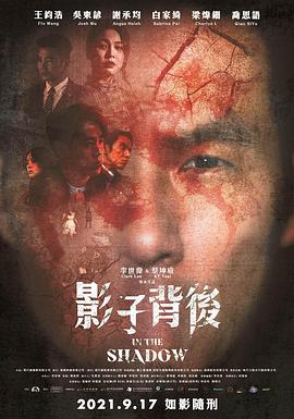 影子背后 